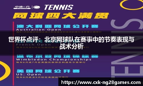 世界杯点评：北京网球队在赛事中的节奏表现与战术分析