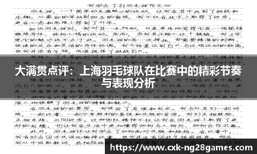 大满贯点评：上海羽毛球队在比赛中的精彩节奏与表现分析